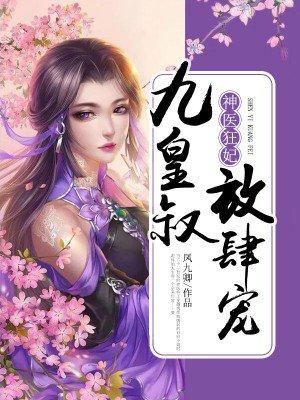 神医狂妃九皇叔放肆宠有声白风华