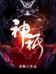 神祇百度百科禹枫
