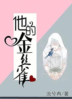 他如风掠夺 流兮冉