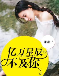 亿万星辰不及你漫画全集免费