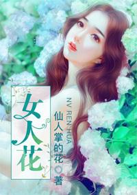 女人花钢琴谱简谱