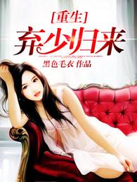 重生弃少归来TXT精校版