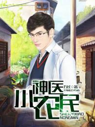 神医小农民全本网