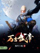 万古武帝八一