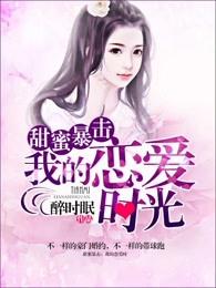 甜蜜暴击我的恋爱时光免费观看