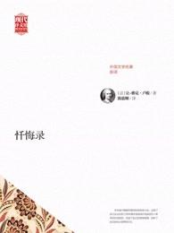 忏悔录忤逆之心