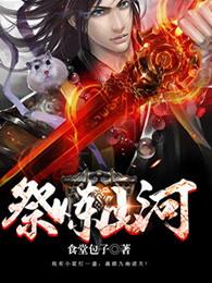 祭炼山河笔趣阁无弹窗