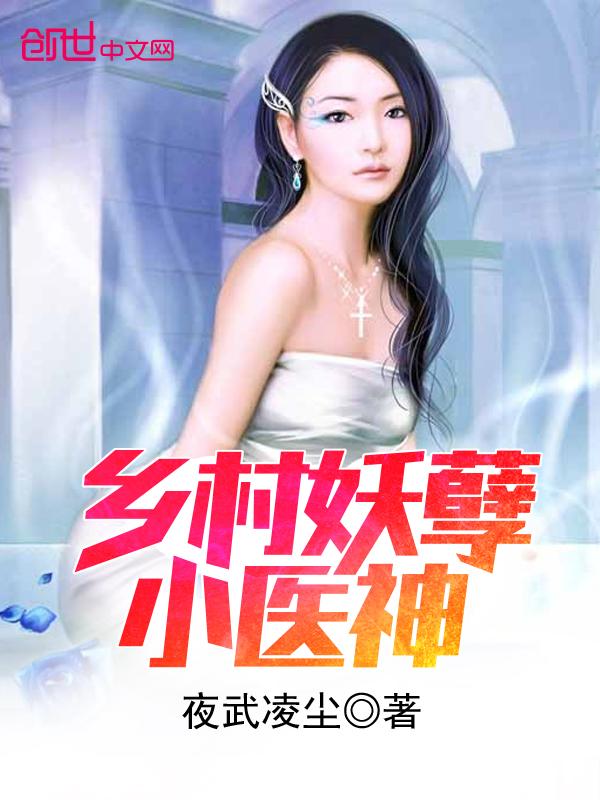 乡村妖孽医神 第6章