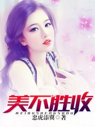 美不胜收和防不胜防的胜