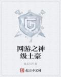 网游之神级土豪简介