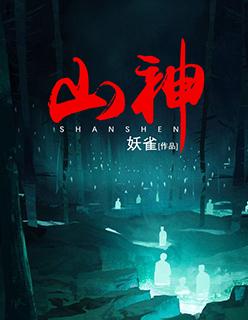 山神宝诰