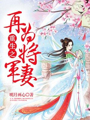 顾将军宠妻实录(重生)