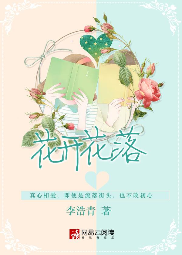 花开花落终有时相逢相聚本无意