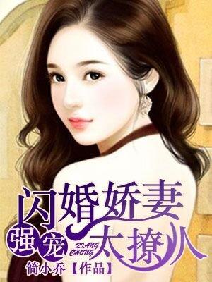 强宠闪婚娇妻太撩人的创作年代是