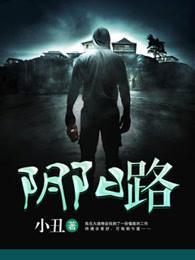阴阳路系列