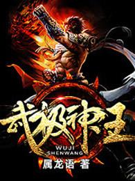武极神王白浅予第几章出场
