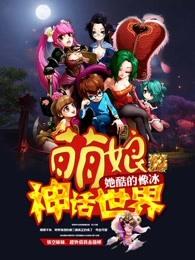 萌娘神话世界17K