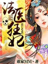法医狂妃病弱世子太腹黑