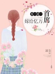 买一送一嫁给亿万总裁