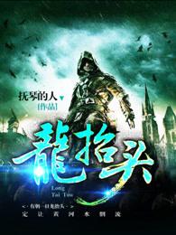 龙抬头是谁在比赛台上