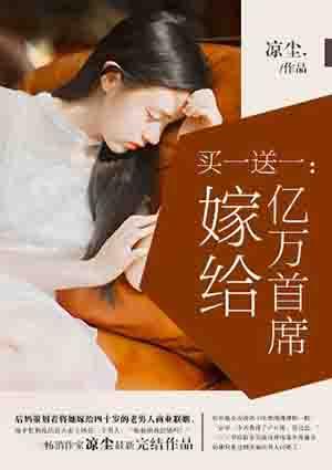 嫁给亿万首席