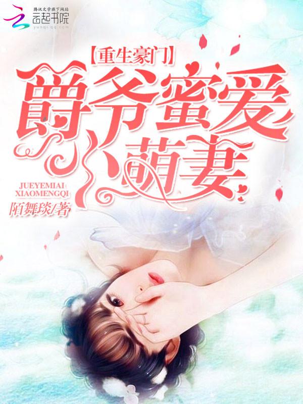 重生爵爷宠上瘾