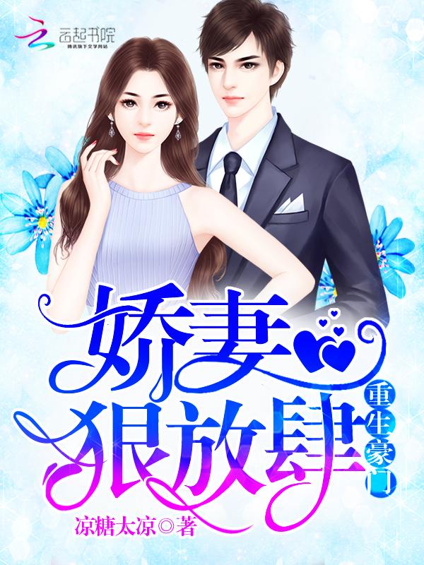重生娇妻豪门辣妻不好惹