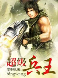 超级兵王杨洛全集免费阅读