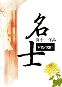 名士风范