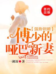 强势锁婚傅少的哑巴新妻短剧免费观看