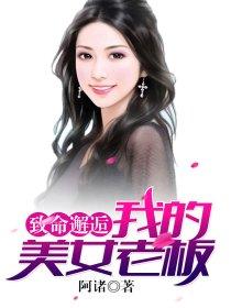 致命邂逅我的美女老板阿诸