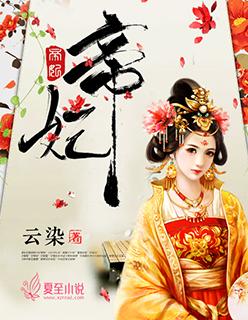 帝妃凰图