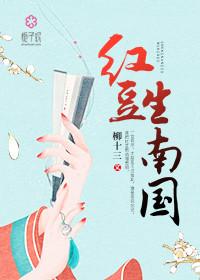 红豆生南国是爱情还是友情