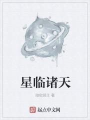 星临诸天全文阅读