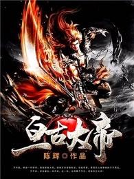 亘古大帝无弹窗免费阅读全文