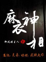 麻衣神相原文及译文