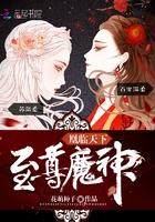 魔神狂后TXT免费资源