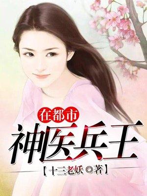 神医兵王混都市百科