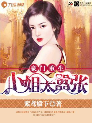 豪门重生大小姐不好惹漫画