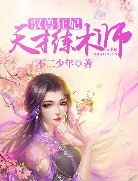 驭兽天下狂宠绝色狂妃免费阅读