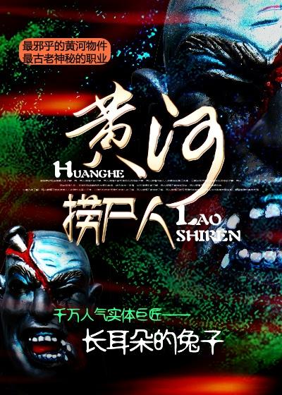 黄河异闻录