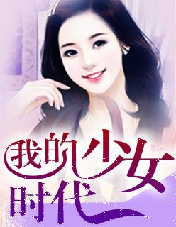 我的少女时代言承旭陈乔恩
