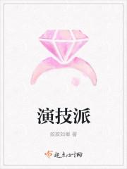 演技派by睡芒txt