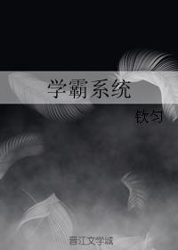 无敌学霸系统漫画