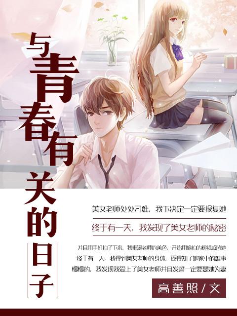 与青春有关的日子 豆瓣