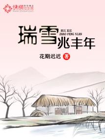 瑞雪是几月份的雪