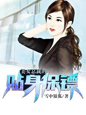 美女总裁的贴身保镖大结局