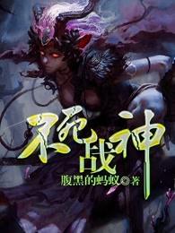 不灭战魂