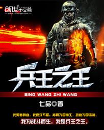 兵王之王王天霸