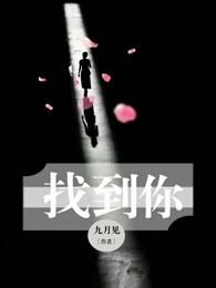 我要找到你